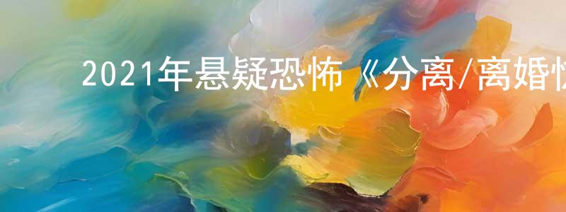 ﻿曹蕤的个人主页,﻿2021年悬疑恐怖《分离/离婚惊情》BD中英双字迅雷下载_电影天堂